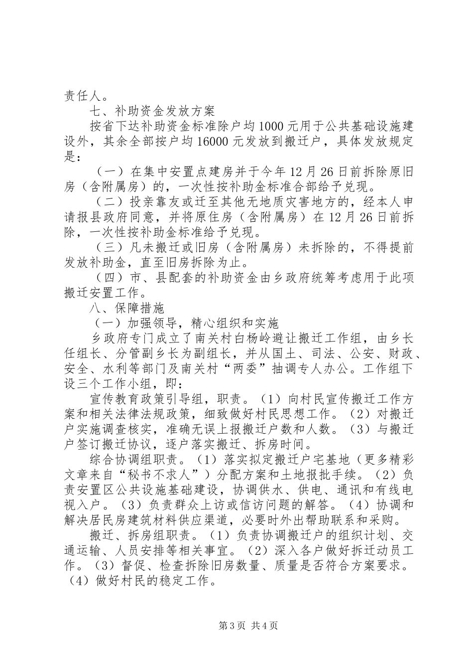 地质灾害危险点避让搬迁方案 _第3页