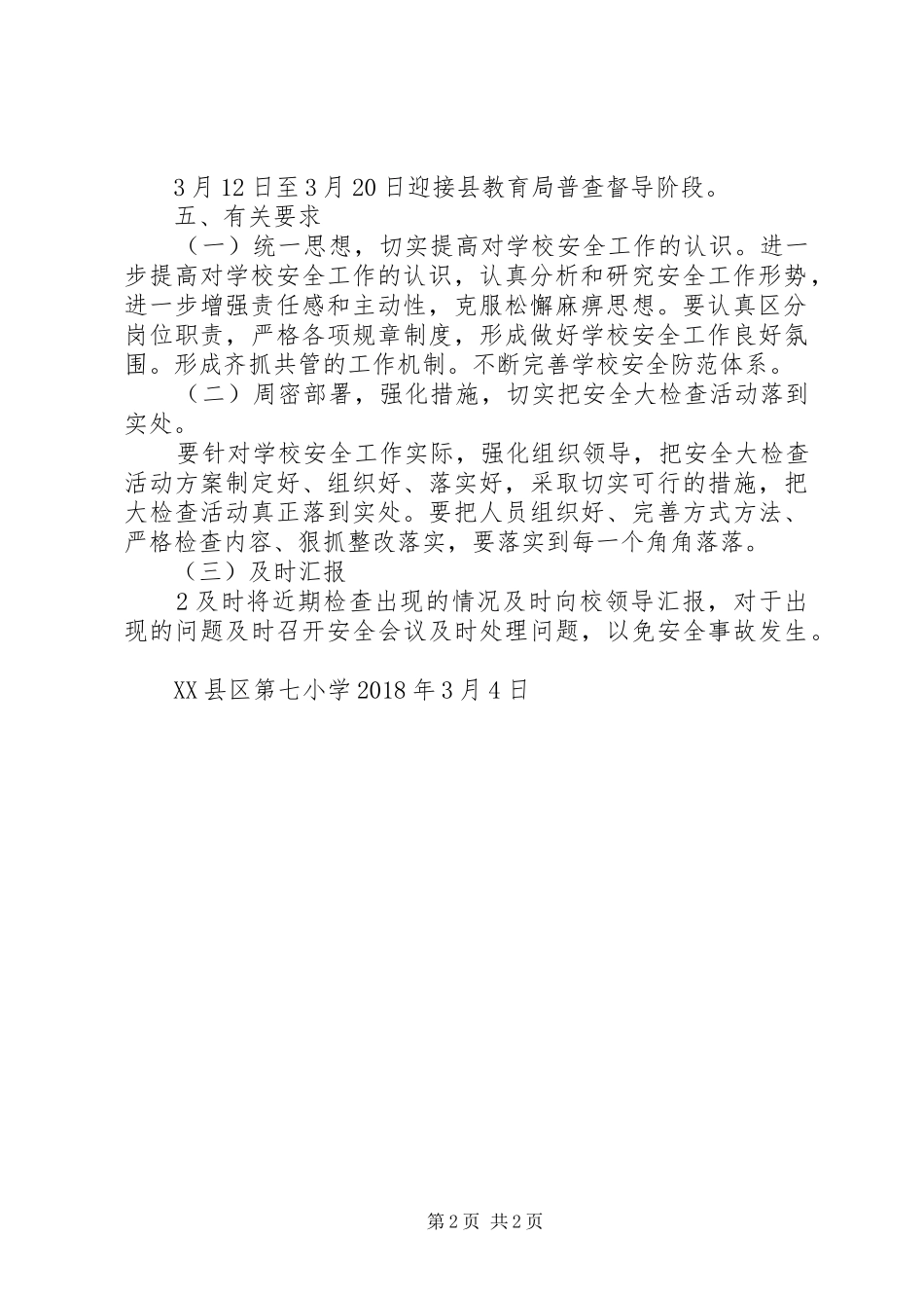 学校安全大检查活动实施方案 _第2页