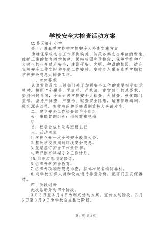 学校安全大检查活动实施方案 