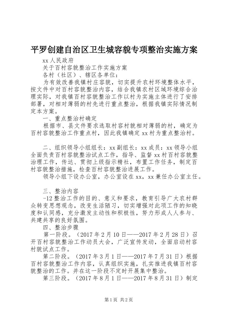 平罗创建自治区卫生城容貌专项整治方案 _第1页