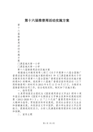 第十六届推普周活动方案 