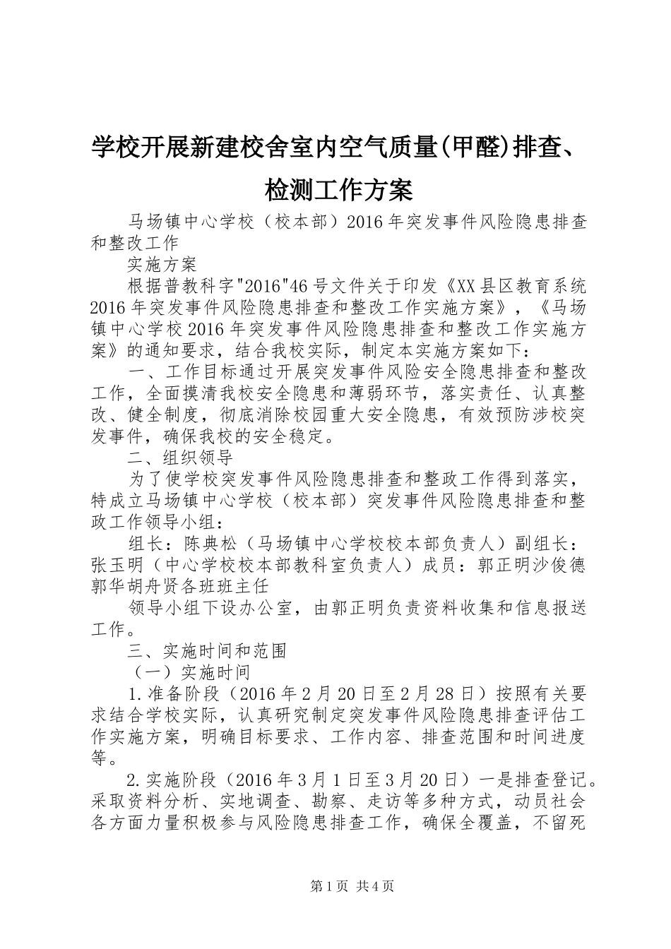 学校开展新建校舍室内空气质量(甲醛)排查、检测工作方案_第1页