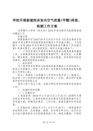 学校开展新建校舍室内空气质量(甲醛)排查、检测工作方案