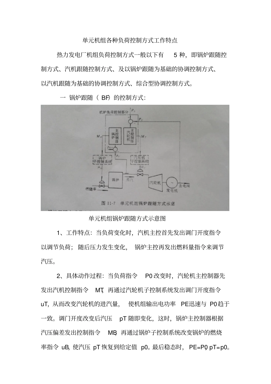 完整word版,单元机组负荷控制方式特点_第1页