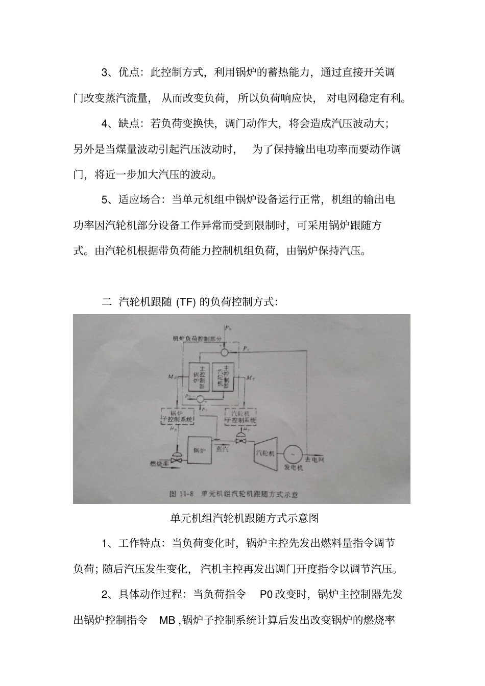 完整word版,单元机组负荷控制方式特点_第2页