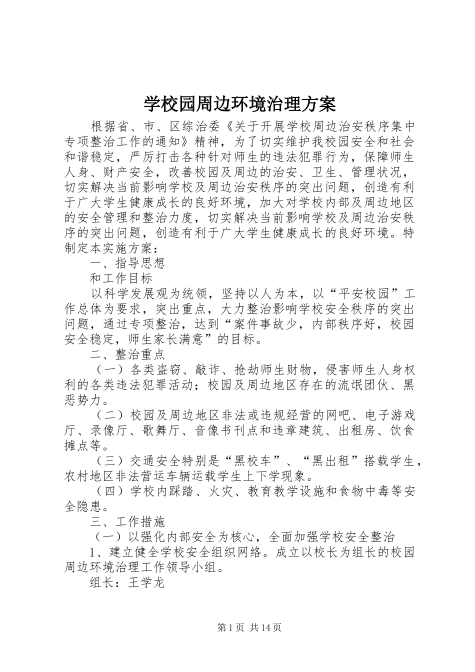 学校园周边环境治理方案_第1页