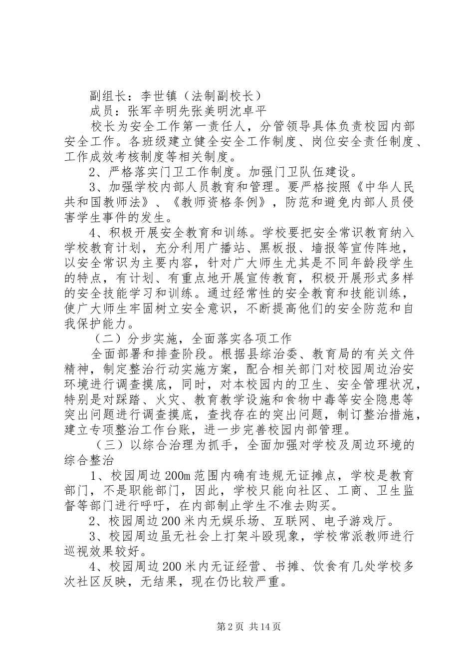学校园周边环境治理方案_第2页