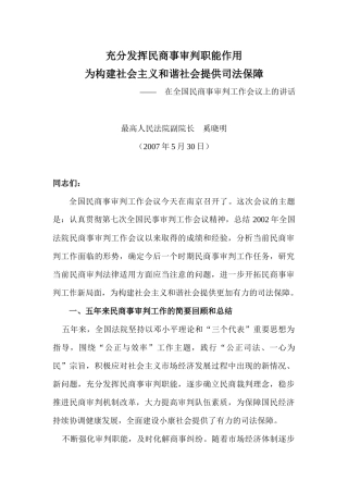 充分发挥民商事审判职能作用(最高人民法院副院长__奚晓