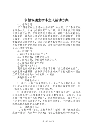 争做低碳生活小主人活动方案