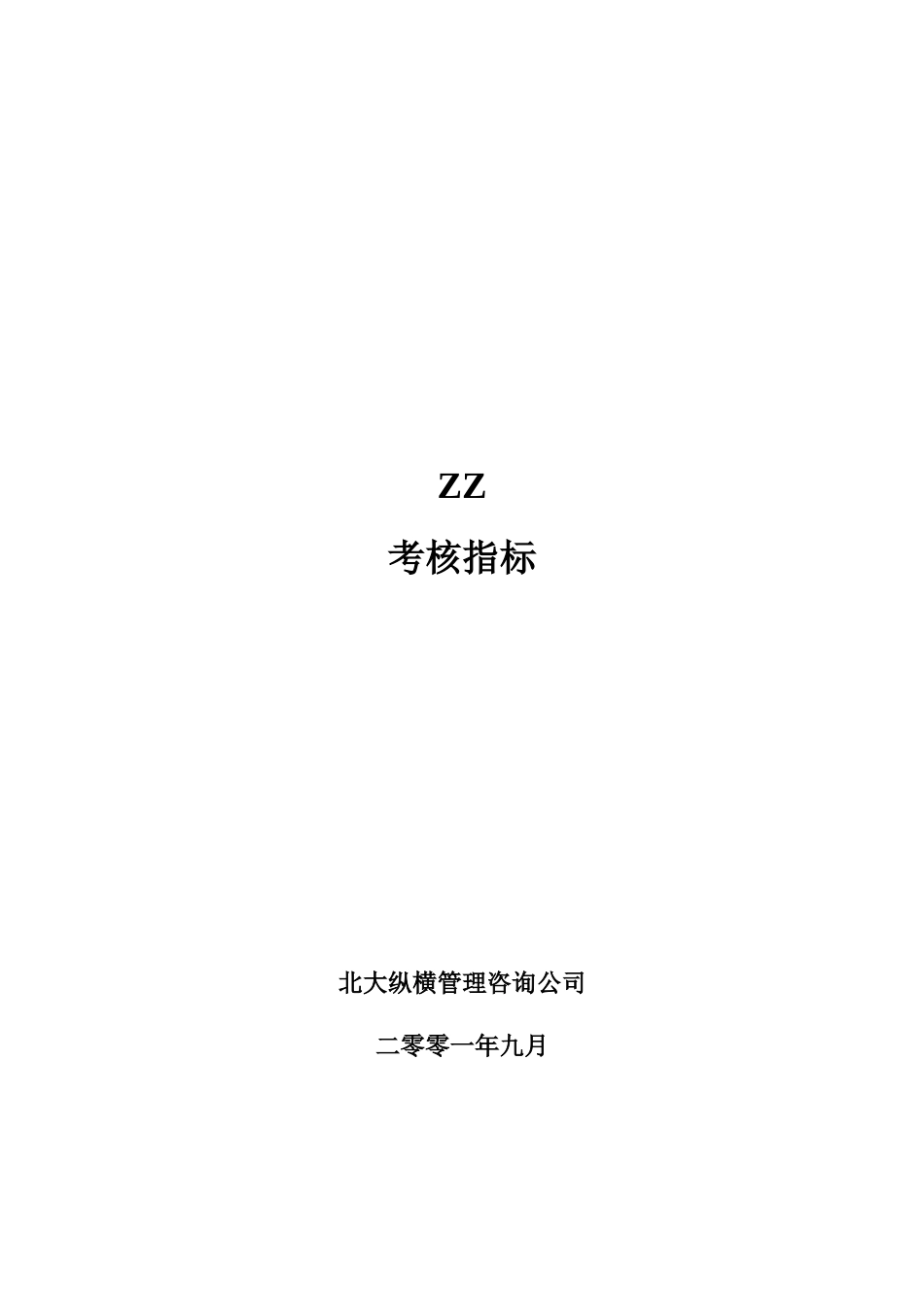 ZZ考核指标2_第1页