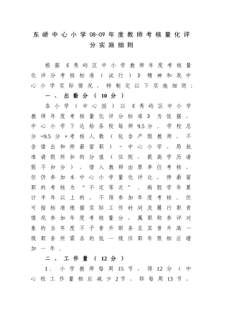 东峤中心小学08~09年度教师考核量化评分实施细则