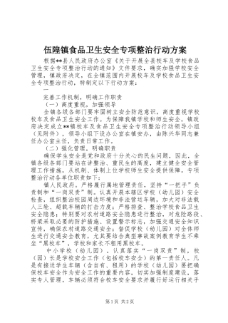 伍隍镇食品卫生安全专项整治行动方案
