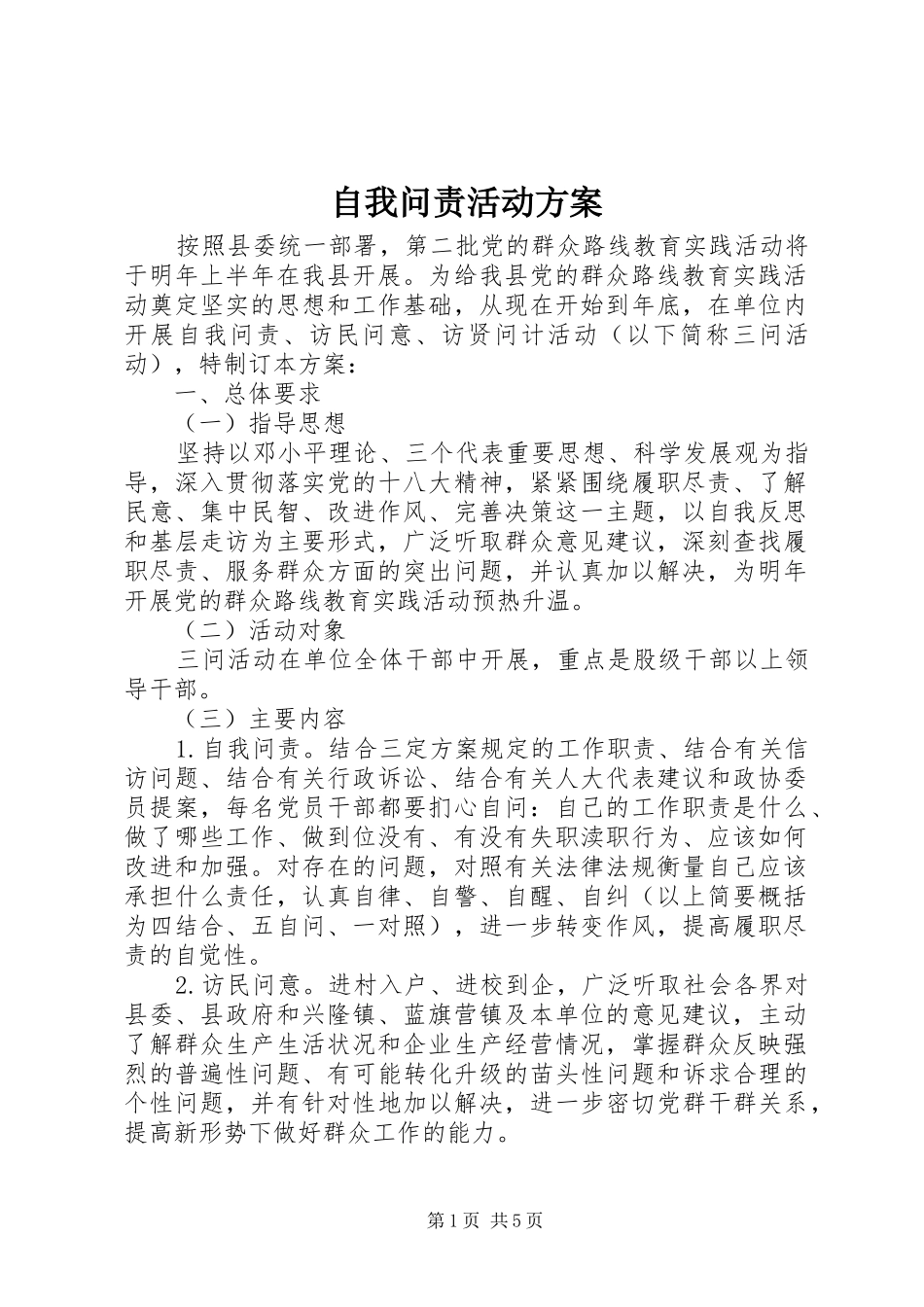 自我问责活动实施方案 _第1页