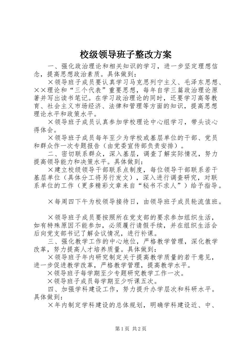 校级领导班子整改方案_第1页