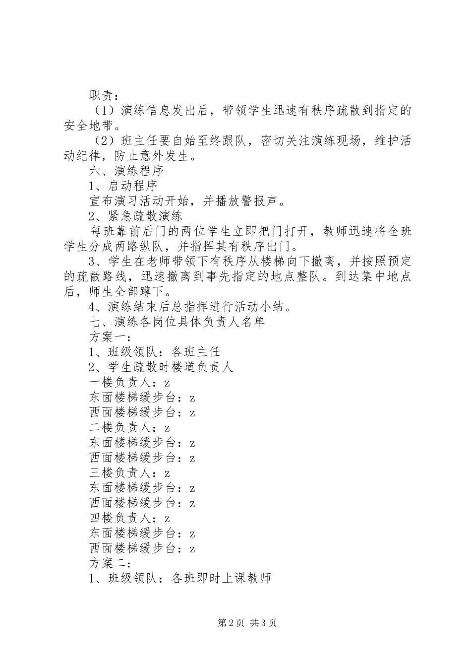 阳南小学安全演练方案_第2页