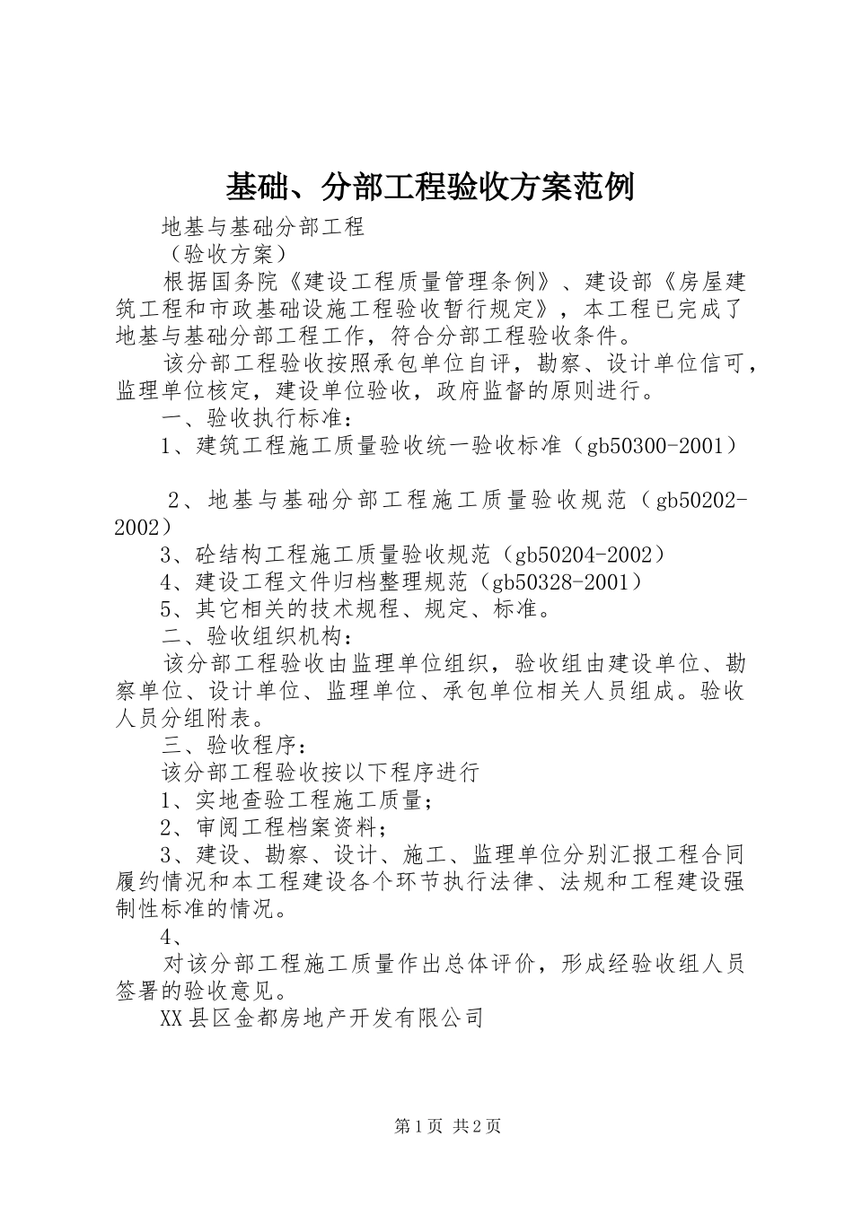 基础、分部工程验收实施方案范例 _第1页