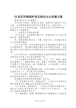 XX县区环境保护局无纸化办公方案 