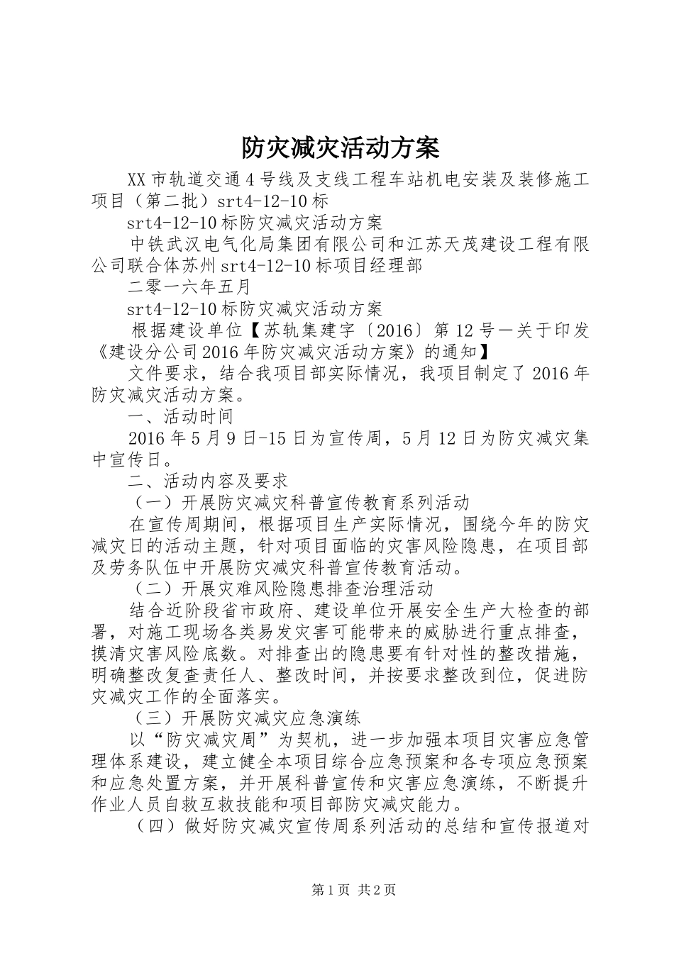 防灾减灾活动实施方案 _第1页