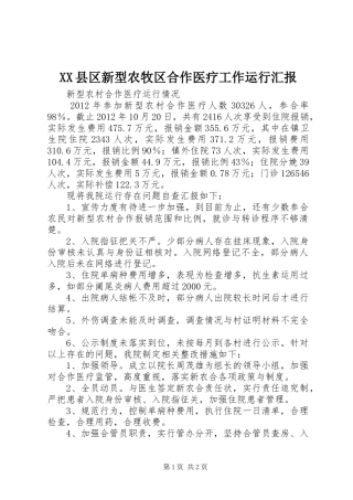 XX县区新型农牧区合作医疗工作运行汇报 