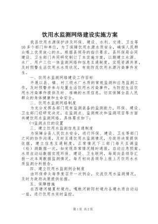 饮用水监测网络建设实施方案