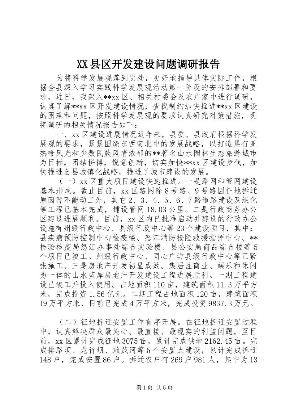 XX县区开发建设问题调研报告 _第1页