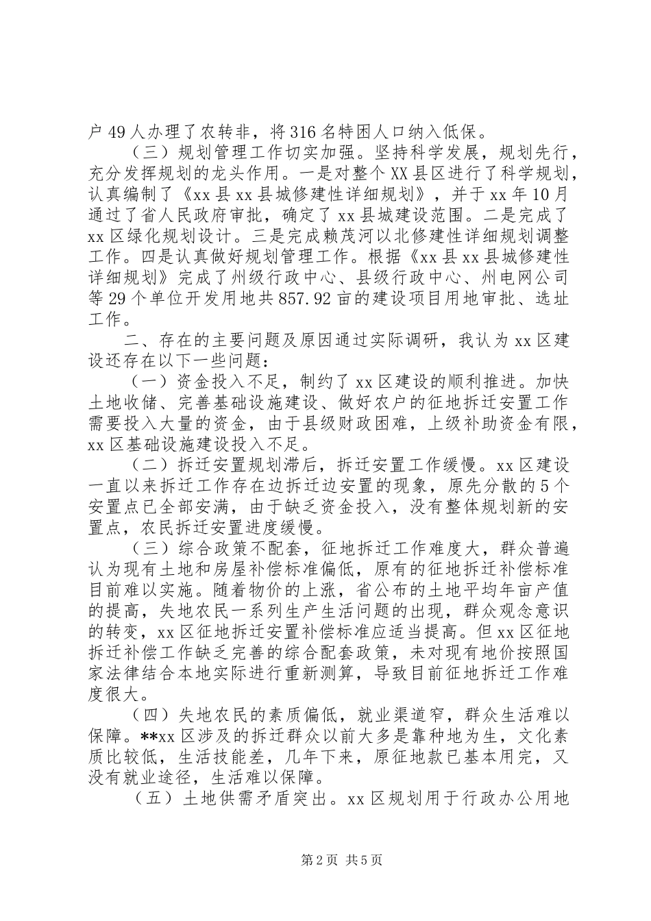 XX县区开发建设问题调研报告 _第2页