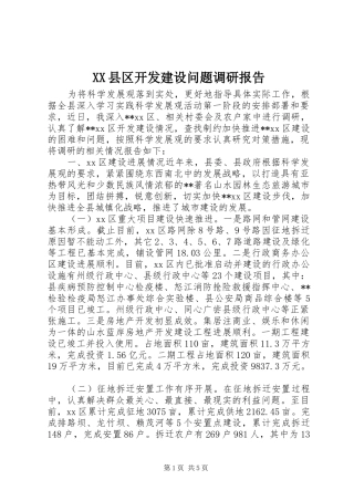 XX县区开发建设问题调研报告 