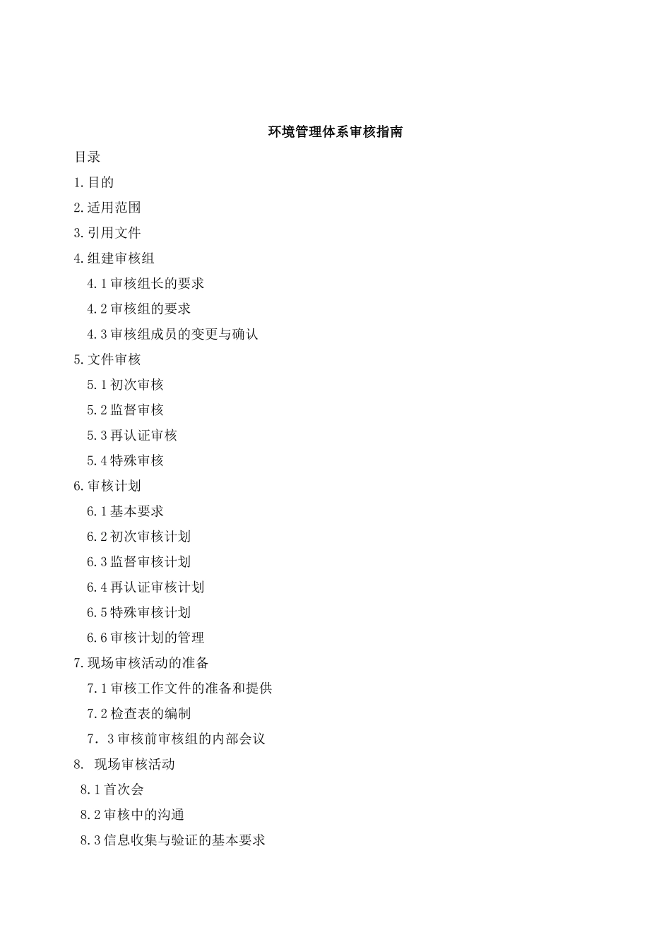 ZY-SH-2环境管理体系审核指南_第2页