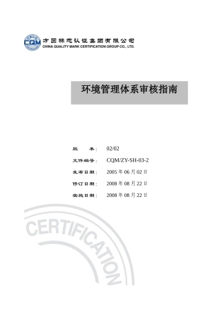ZY-SH-2环境管理体系审核指南