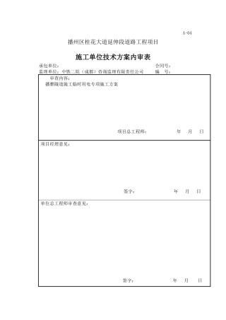 播雅隧道施工用电规划方案