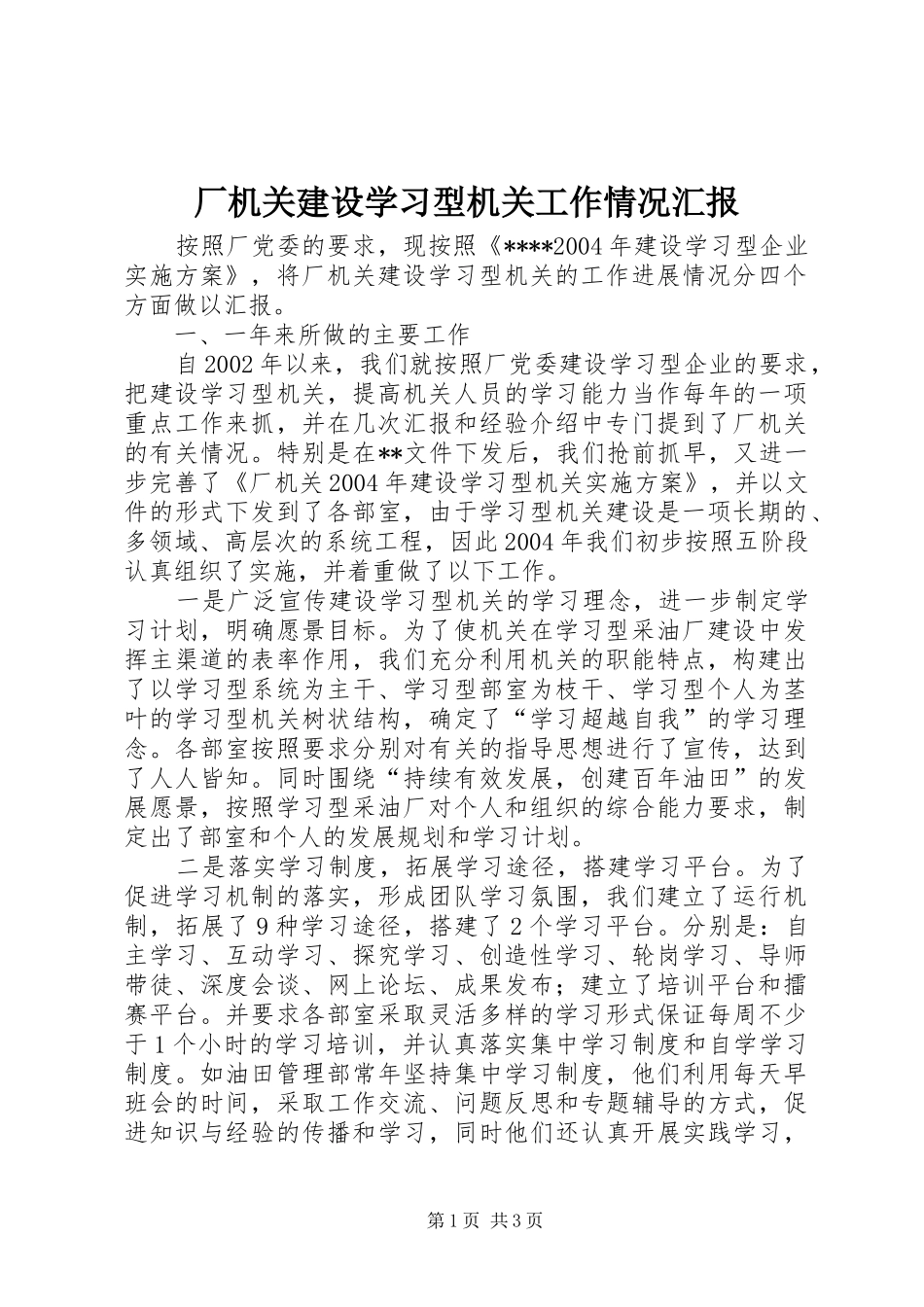 厂机关建设学习型机关工作情况汇报 _第1页