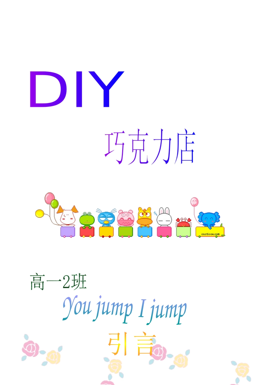 模拟创业方案——DIY巧克力店_第1页