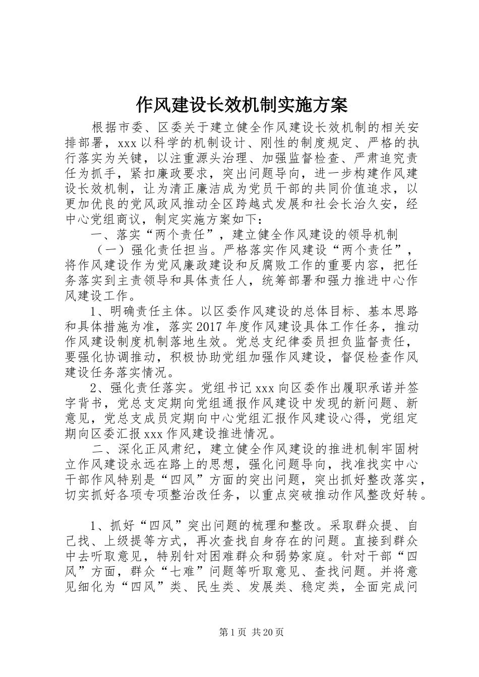 作风建设长效机制实施方案_第1页