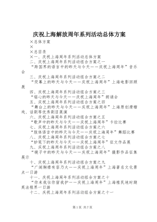 庆祝上海解放周年系列活动总体方案