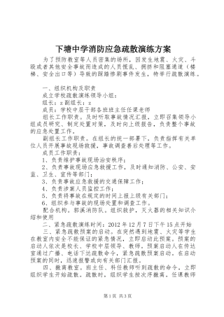 下塘中学消防应急疏散演练方案