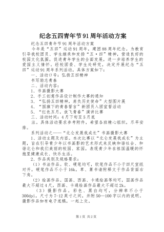 纪念五四青年节91周年活动实施方案 