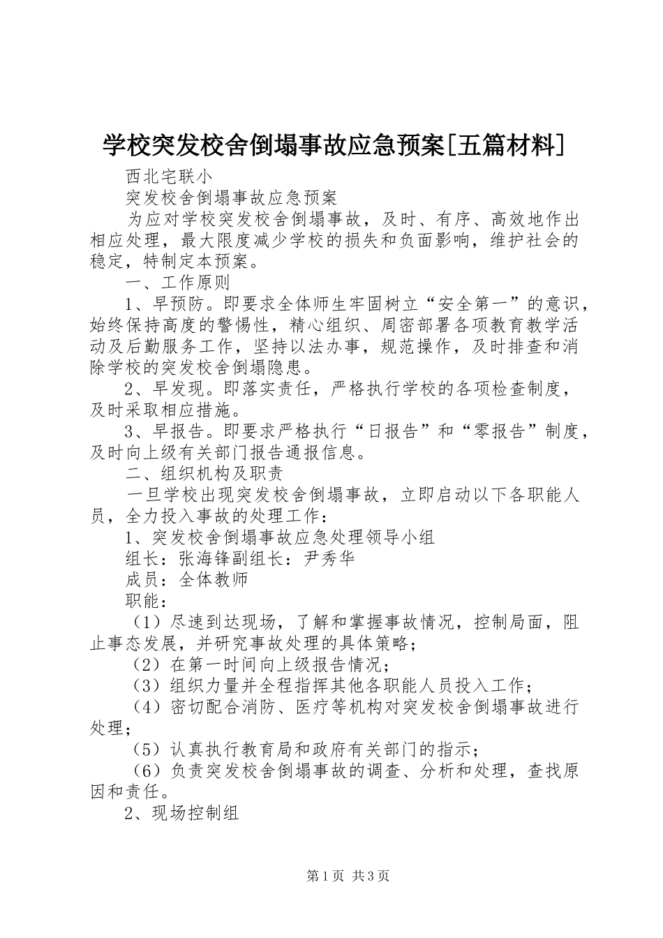 学校突发校舍倒塌事故应急处置预案[五篇材料] _第1页