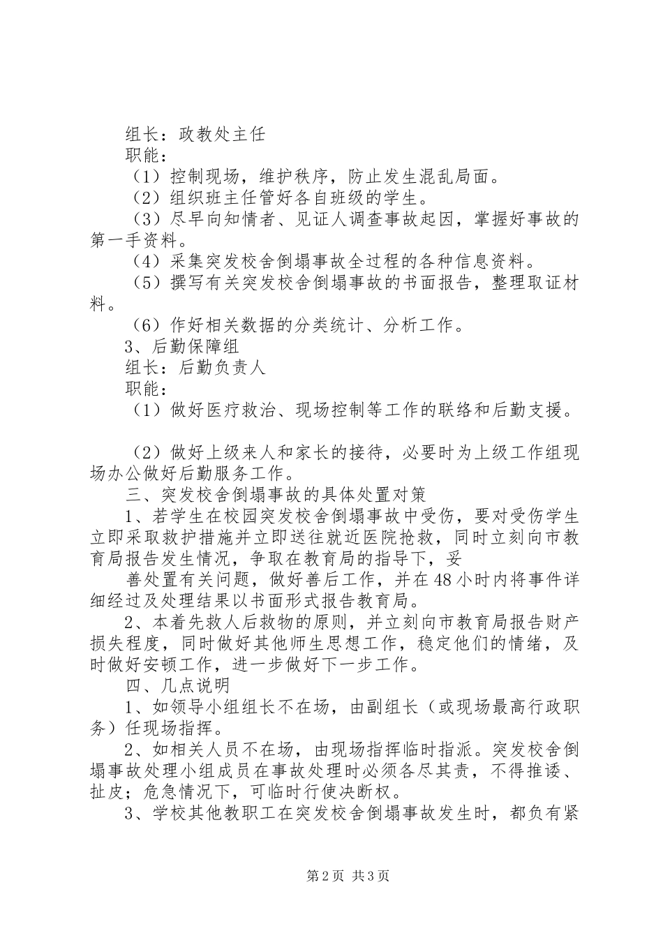 学校突发校舍倒塌事故应急处置预案[五篇材料] _第2页