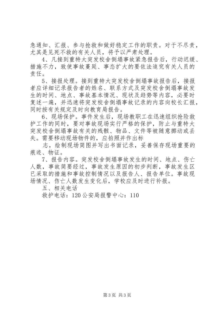 学校突发校舍倒塌事故应急处置预案[五篇材料] _第3页