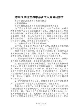 本地区经济发展中存在的问题调研报告 