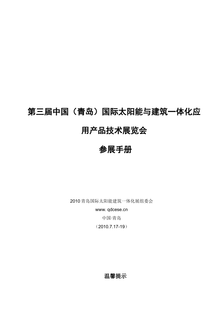 XXXX青岛太阳能建筑一体化参展手册-太阳能展太阳能展会_第1页