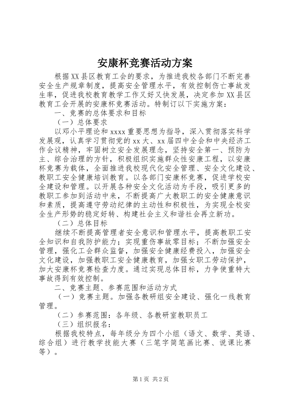 安康杯竞赛活动实施方案 _第1页