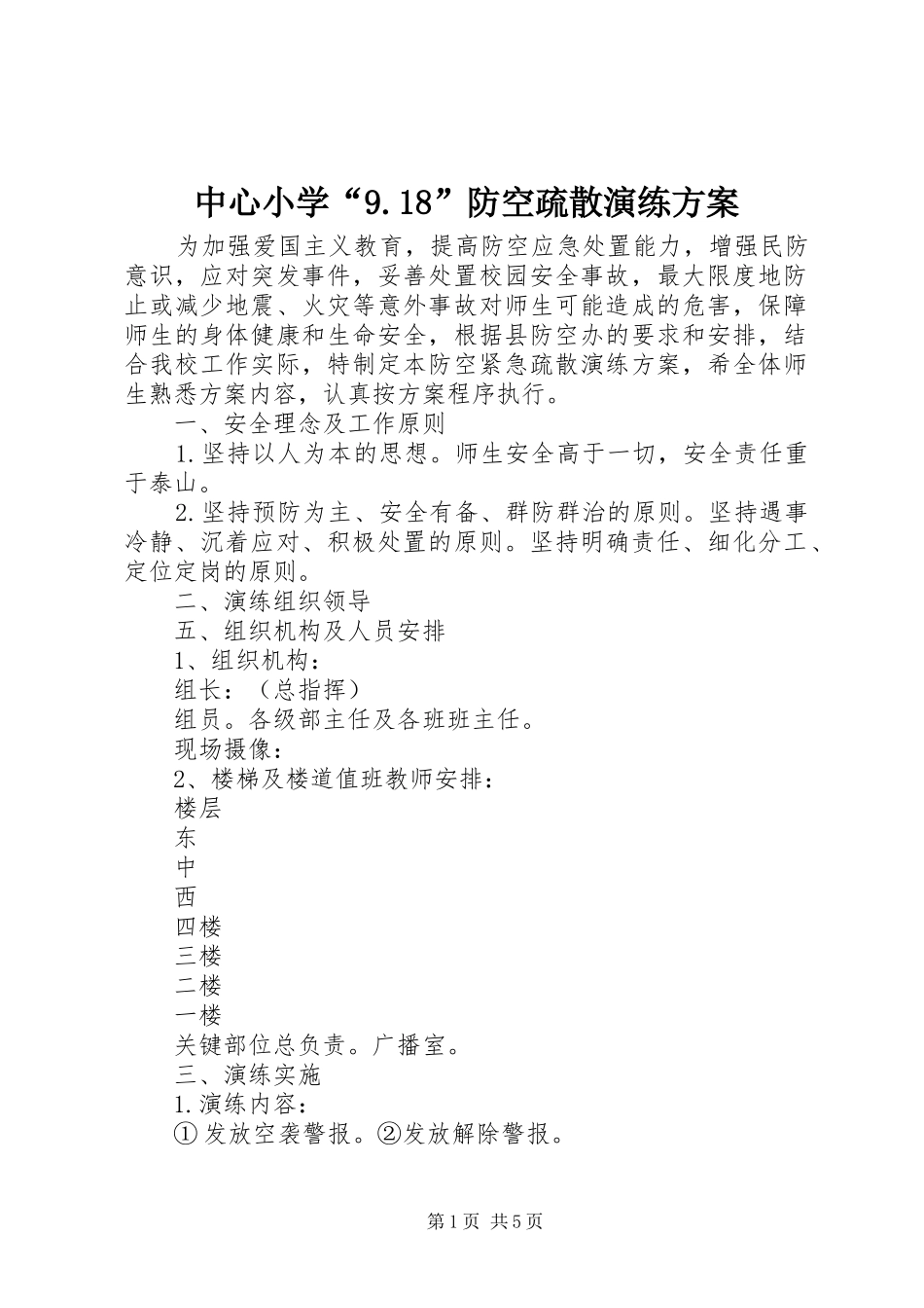 中心小学“9.18”防空疏散演练方案_第1页