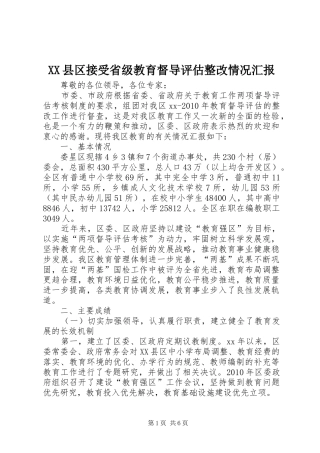 XX县区接受省级教育督导评估整改情况汇报 