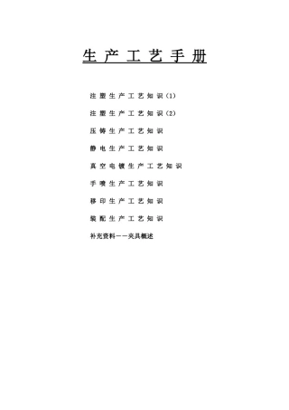 塑胶生产工艺手册