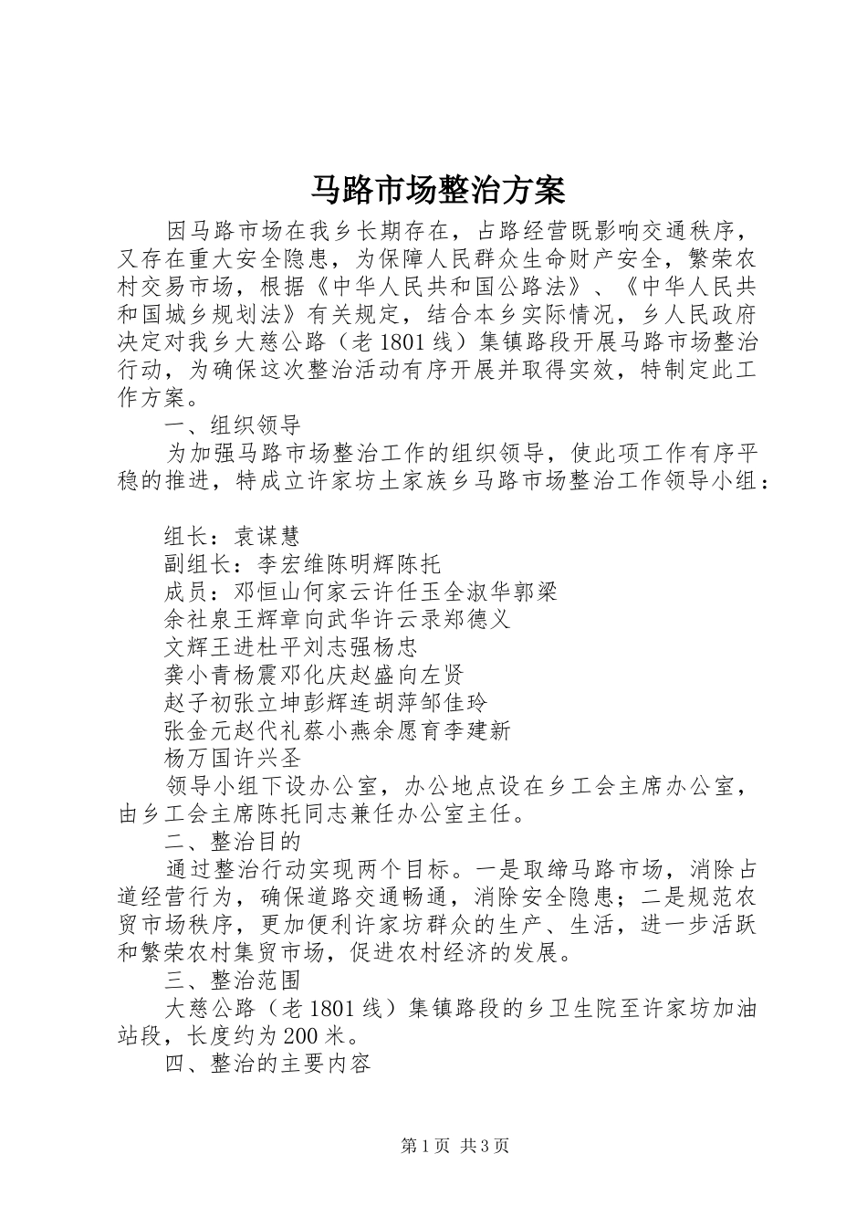 马路市场整治实施方案 _第1页
