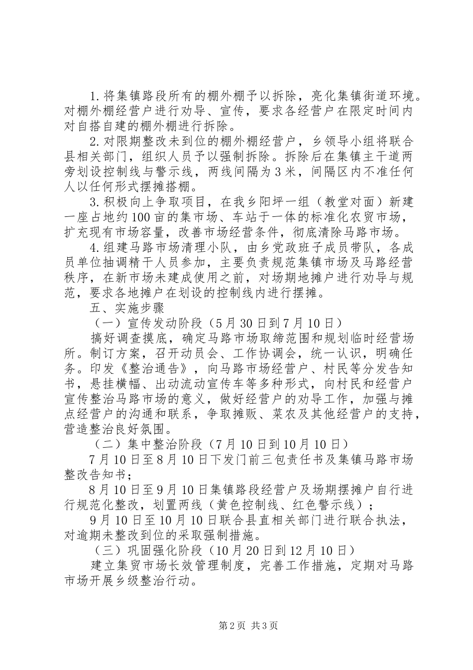 马路市场整治实施方案 _第2页