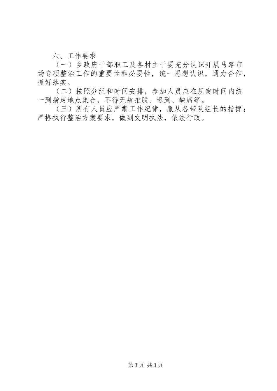 马路市场整治实施方案 _第3页