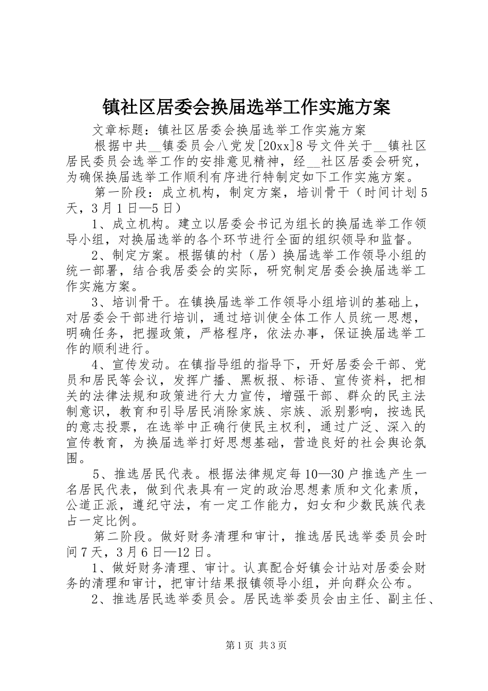 镇社区居委会换届选举工作实施方案_第1页