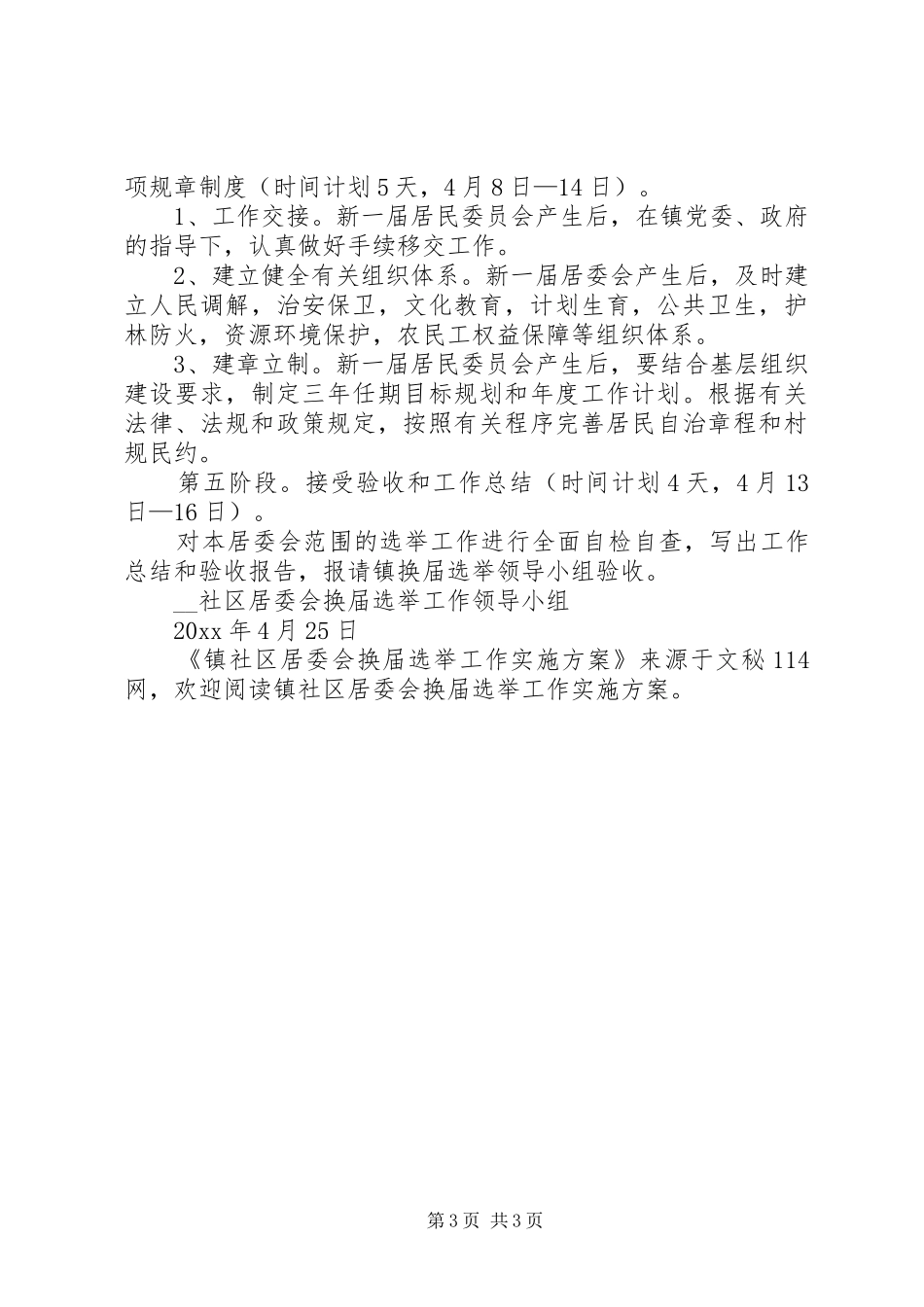 镇社区居委会换届选举工作实施方案_第3页